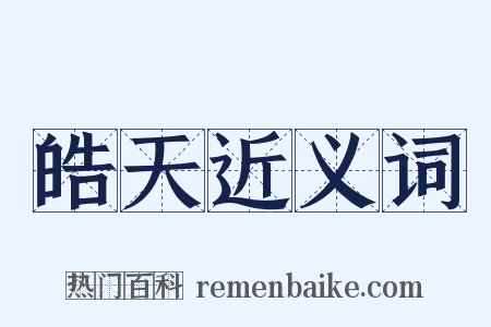 皓天近义词是什么意思的图片